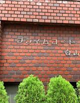 プライムコート白山